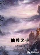 仙尊之手