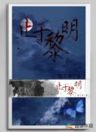 止于黎明
