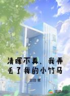 清晖不再，我弄丢了我的小竹马