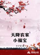 天降农家小福宝