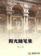 阳光随笔集