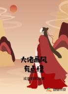 大佬画风有点怪