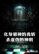 化身邪神的我斩杀虚伪的神明