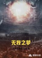 无我之梦