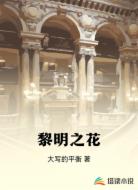 黎明之花