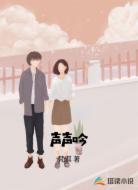 声声吟