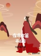 夜凉吹笛千山月