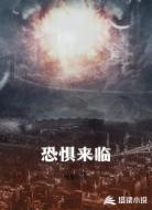 恐惧来临