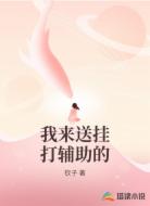 我来送挂打辅助的