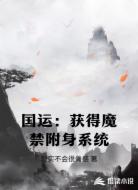 国运：获得魔禁附身系统