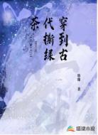 穿到古代撕绿茶