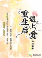 重生后遇上爱