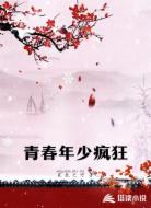青春年少疯狂