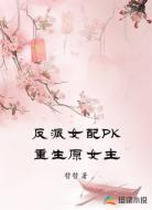 反派女配PK重生原女主