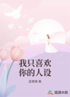 我只喜欢你的人设