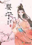 婴宁现代版