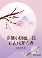 穿越小厨娘,我在古代开大奔