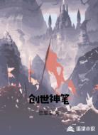 創(chuàng)世神筆