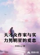天才女作家与实力男明星的爱恋