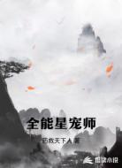 全能星宠师