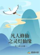 凡人修仙之灵灯仙缘