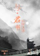 山河无恙：与君书