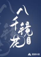 八千镜花