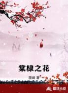 棠棣之花