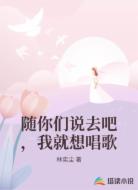 随你们说去吧，我就想唱歌