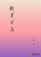新华书店