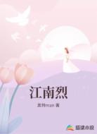 江南烈