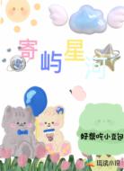 寄屿星河