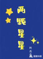 两颗星星