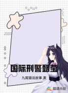 国际刑警甄莹