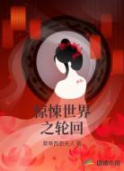 驚悚世界之輪回