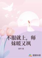 不服就上，师妹暖又飒