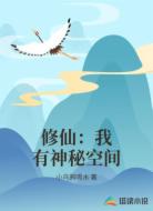 修仙:我有神秘空间