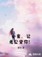 小蜜,让老公宠你!