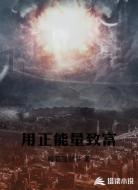 用正能量致富