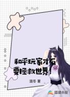 和平玩家才不要拯救世界！