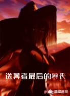 送葬者最后的葬丧