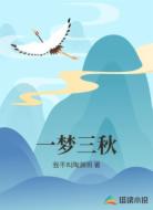 一梦三秋