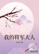 我的将军大人