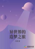 异世界的造梦之旅