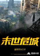 末世：危城