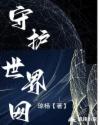 守護世界網(wǎng)