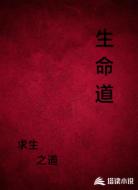 生命道