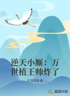 逆天小厮：万世植王帅炸了