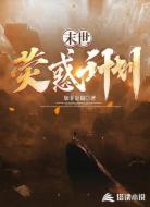 末世:荧惑计划