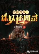 危险勿近！诛妖秘闻录